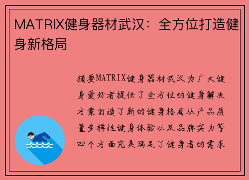 MATRIX健身器材武汉：全方位打造健身新格局
