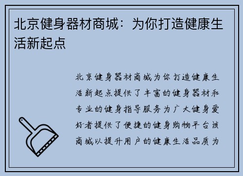 北京健身器材商城：为你打造健康生活新起点