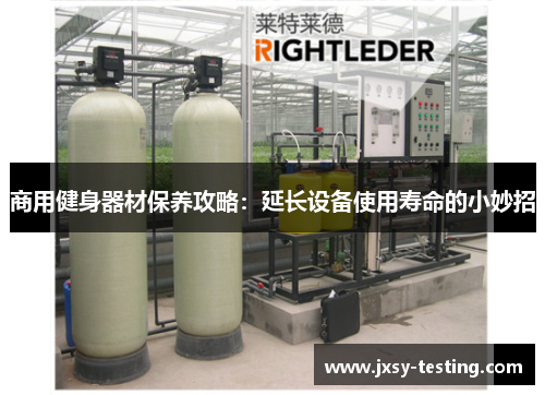 商用健身器材保养攻略：延长设备使用寿命的小妙招