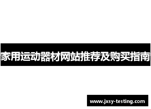 家用运动器材网站推荐及购买指南