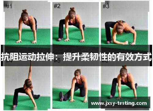 抗阻运动拉伸：提升柔韧性的有效方式