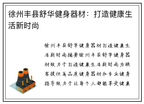 徐州丰县舒华健身器材：打造健康生活新时尚