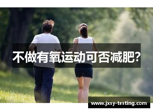 不做有氧运动可否减肥？