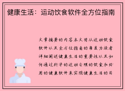 健康生活：运动饮食软件全方位指南