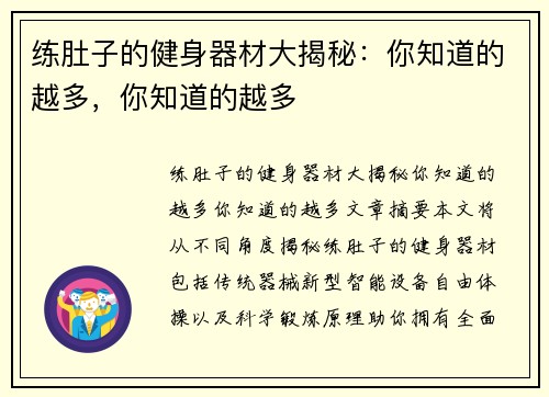 练肚子的健身器材大揭秘：你知道的越多，你知道的越多