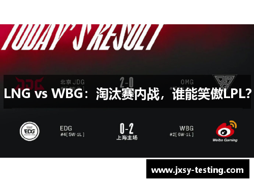 LNG vs WBG：淘汰赛内战，谁能笑傲LPL？