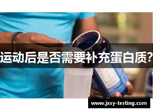 运动后是否需要补充蛋白质？
