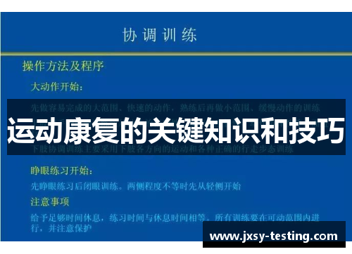 运动康复的关键知识和技巧