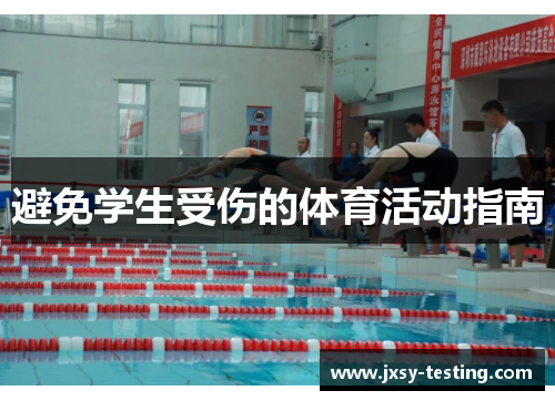 避免学生受伤的体育活动指南