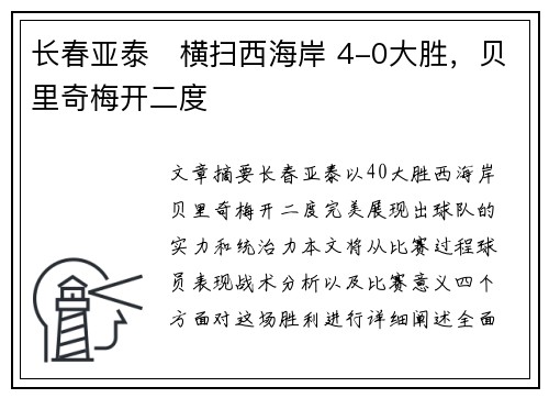 长春亚泰⚡横扫西海岸 4-0大胜，贝里奇梅开二度
