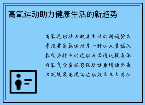 高氧运动助力健康生活的新趋势