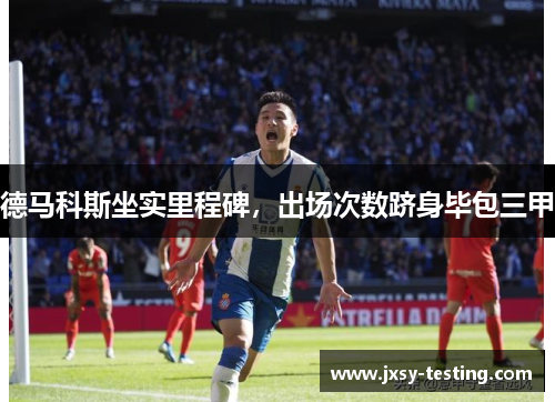 德马科斯坐实里程碑，出场次数跻身毕包三甲