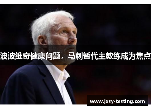 波波维奇健康问题，马刺暂代主教练成为焦点