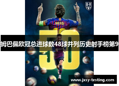 姆巴佩欧冠总进球数48球并列历史射手榜第9