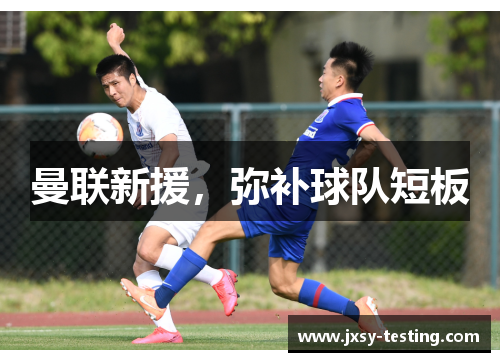 曼联新援，弥补球队短板