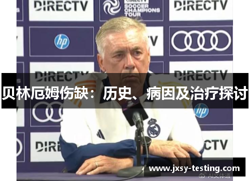 贝林厄姆伤缺：历史、病因及治疗探讨