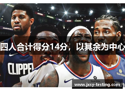 四人合计得分14分，以其余为中心