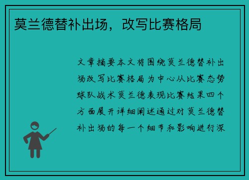 莫兰德替补出场，改写比赛格局