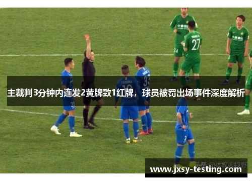 主裁判3分钟内连发2黄牌致1红牌，球员被罚出场事件深度解析