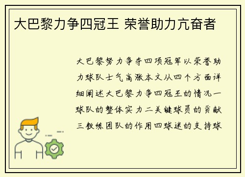 大巴黎力争四冠王 荣誉助力亢奋者