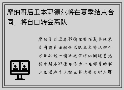 摩纳哥后卫本耶德尔将在夏季结束合同，将自由转会离队